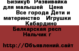 Бизикуб “Развивайка“ для малышей › Цена ­ 5 000 - Все города Дети и материнство » Игрушки   . Кабардино-Балкарская респ.,Нальчик г.